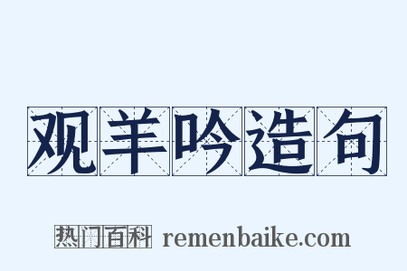 观羊吟造句是什么意思的图片